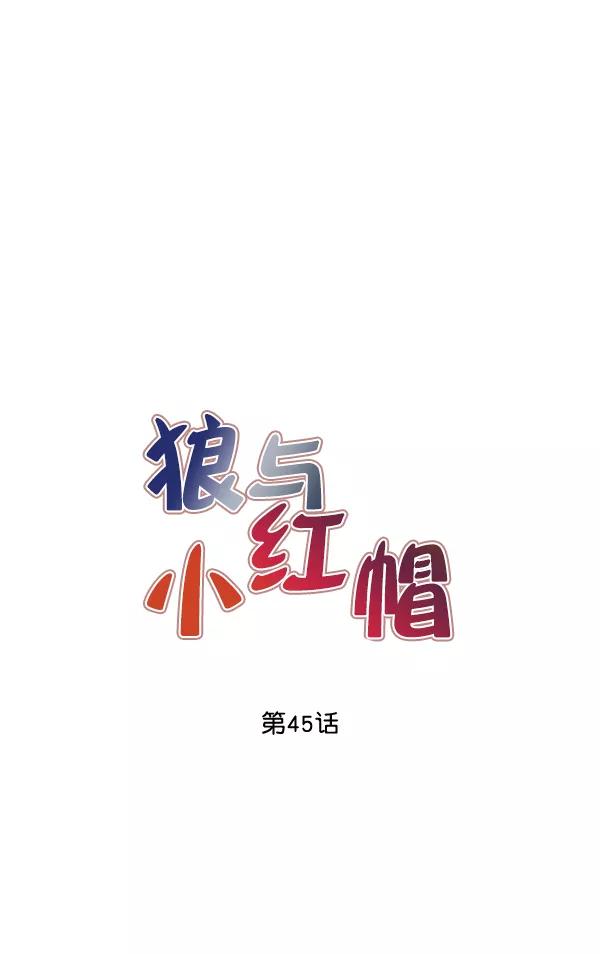 《狼与小红帽》第45话 第8页