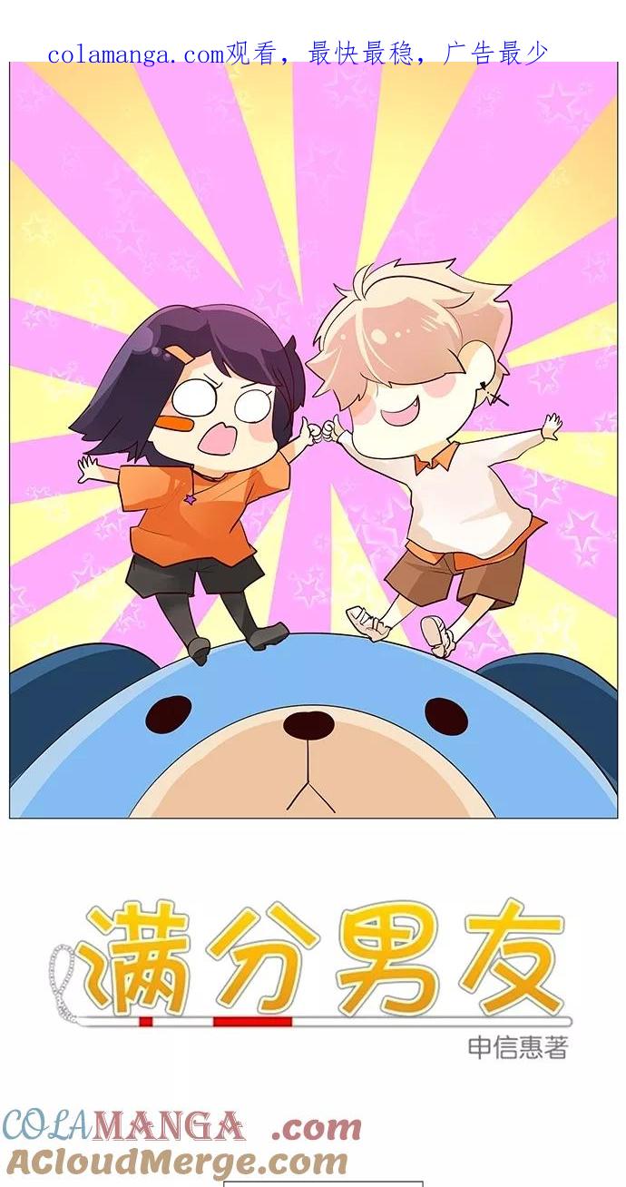 《满分男友》[第46话] 不要说！ 第1页