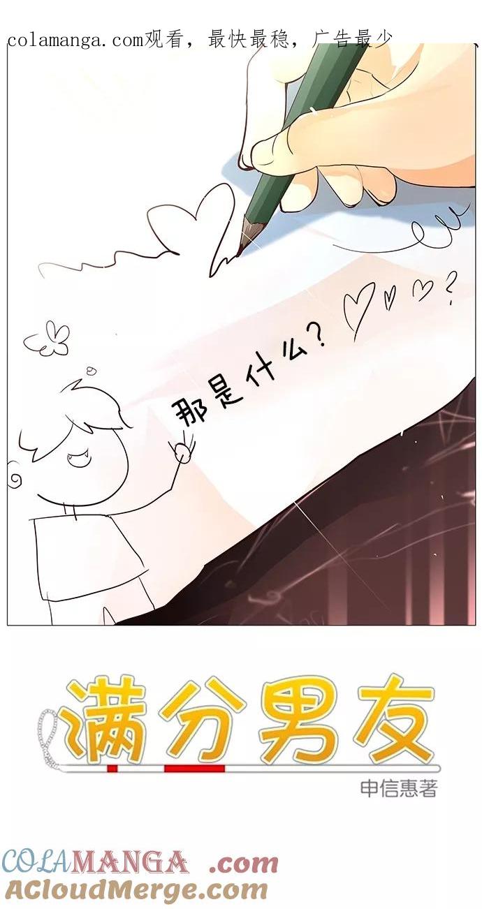 《满分男友》[第47话] 你爱的人 第1页