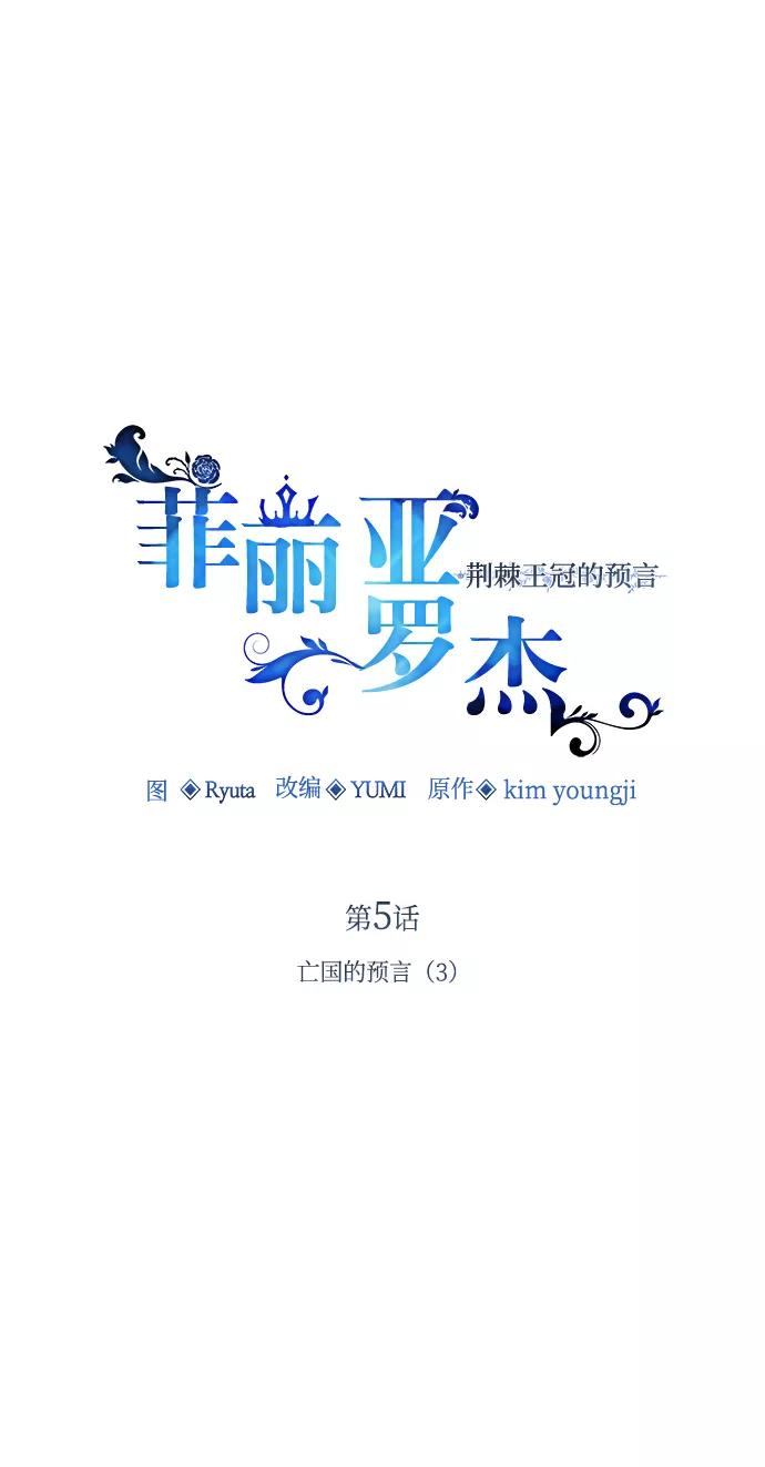 《菲丽亚罗杰-荆棘王冠的预言》[第5话] 亡国的预言（3） 第8页