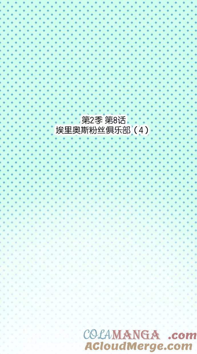 《满分男友》[第2季] 第8话 埃里奥斯俱乐部（4） 第5页