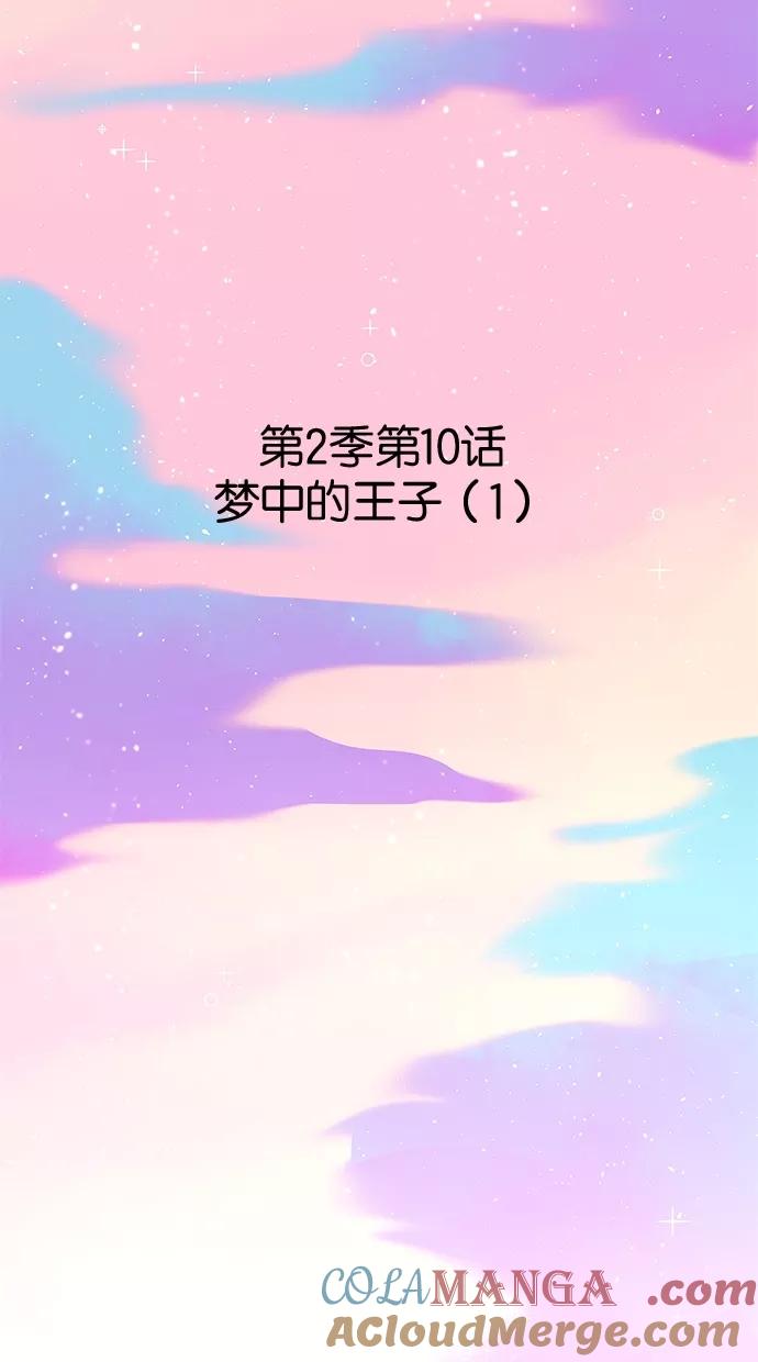 《满分男友》[第2季] 第10话 梦中的王子（1） 第5页