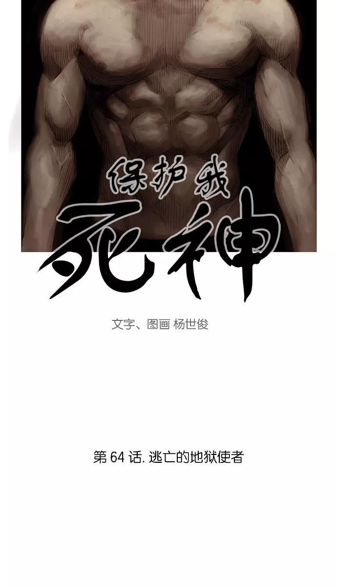 《保护我，死神》[第64话] 逃亡的地狱使者 第4页