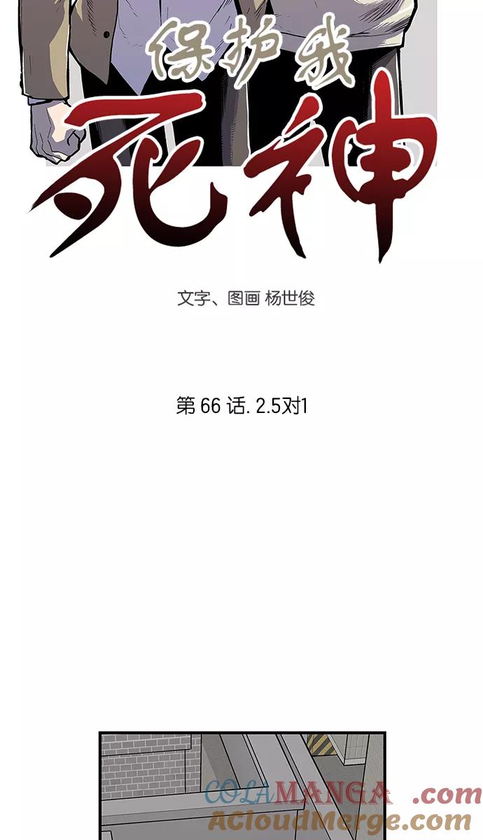 《保护我，死神》[第66话] 2.5对1 第5页