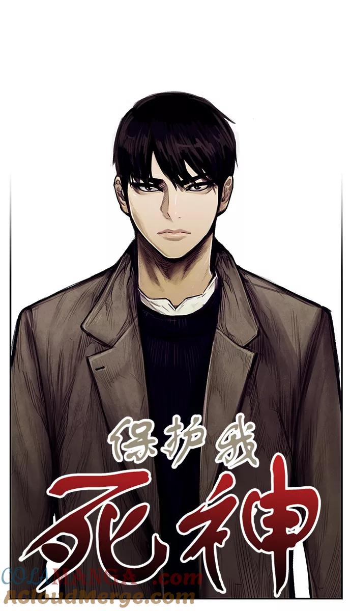 《保护我，死神》[第68话] 他的名字 第3页