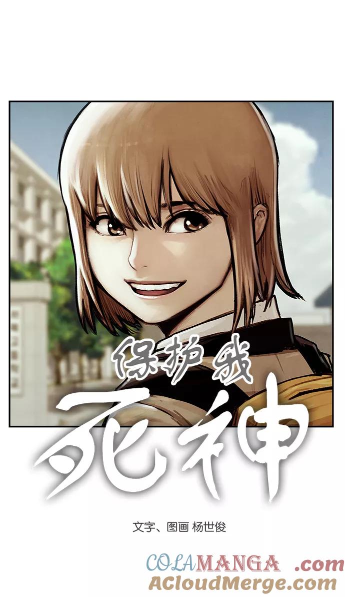 《保护我，死神》[第69话] 柔娜的魅力1 第3页