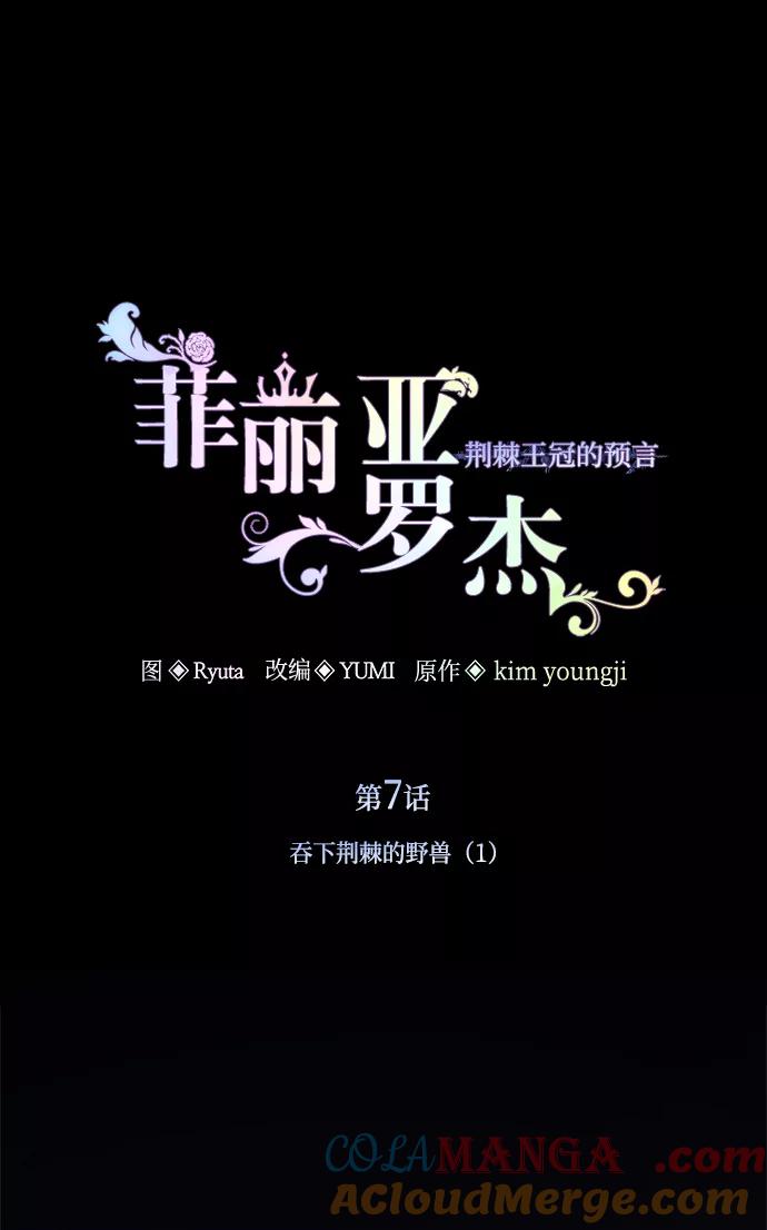 《菲丽亚罗杰-荆棘王冠的预言》[第7话] 吞下荆棘的野兽（1） 第19页