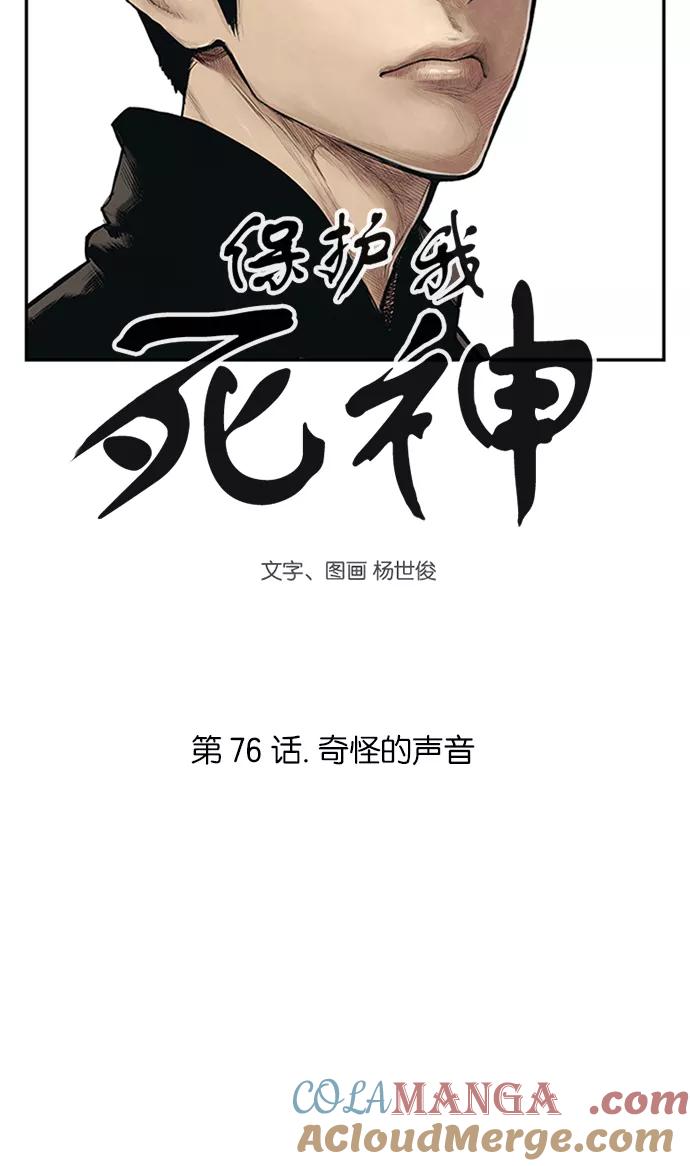 《保护我，死神》[第76话] 奇怪的声音 第3页