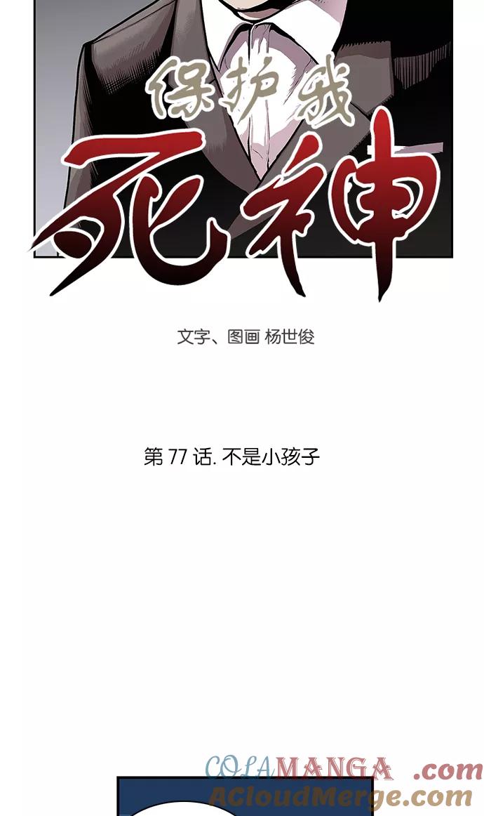 《保护我，死神》[第77话] 不是小孩子 第3页