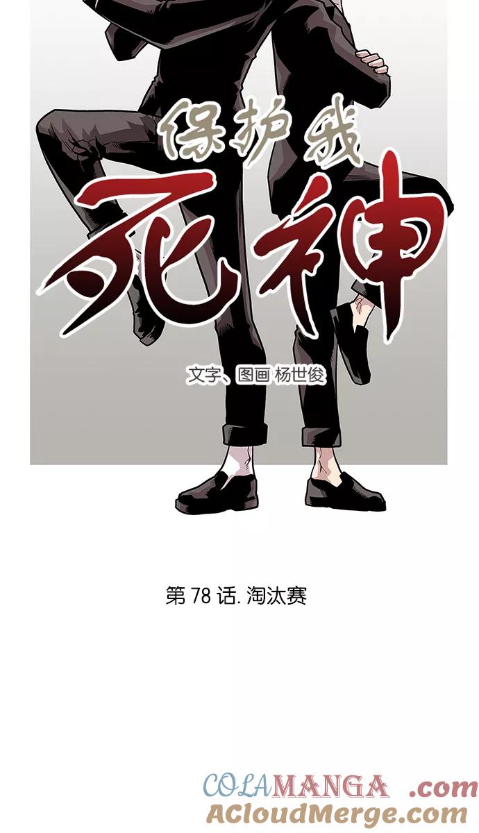 《保护我，死神》[第78话] 淘汰赛 第3页