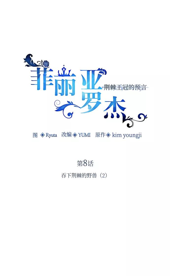 《菲丽亚罗杰-荆棘王冠的预言》[第8话] 吞下荆棘的野兽（2） 第2页