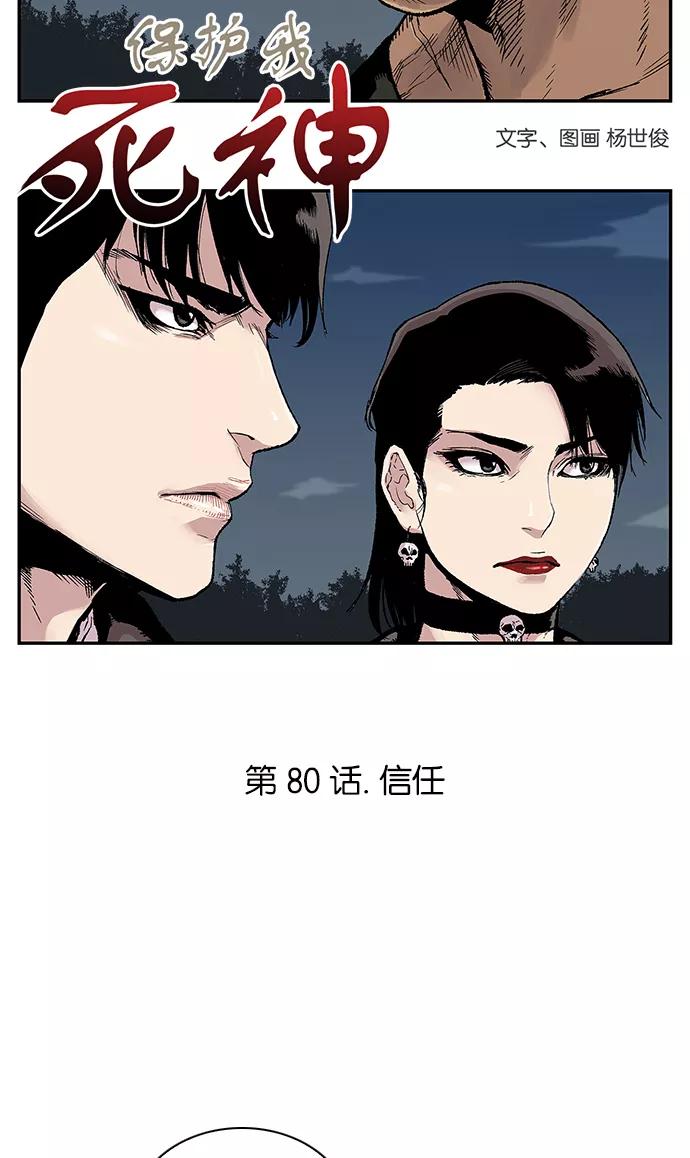 《保护我，死神》[第80话] 信任 第4页