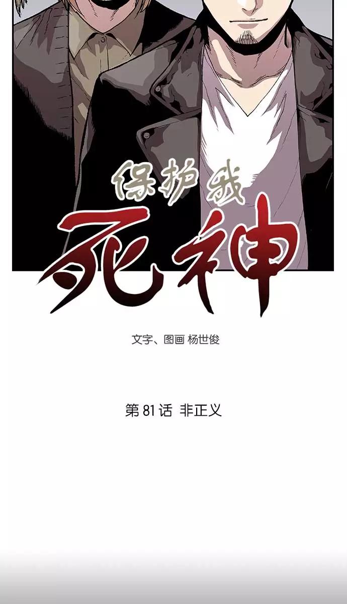 《保护我，死神》[第81话] 非正义 第4页