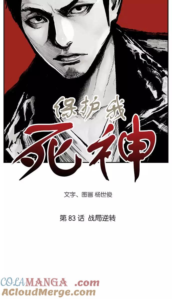 《保护我，死神》[第83话] 战局逆转 第5页