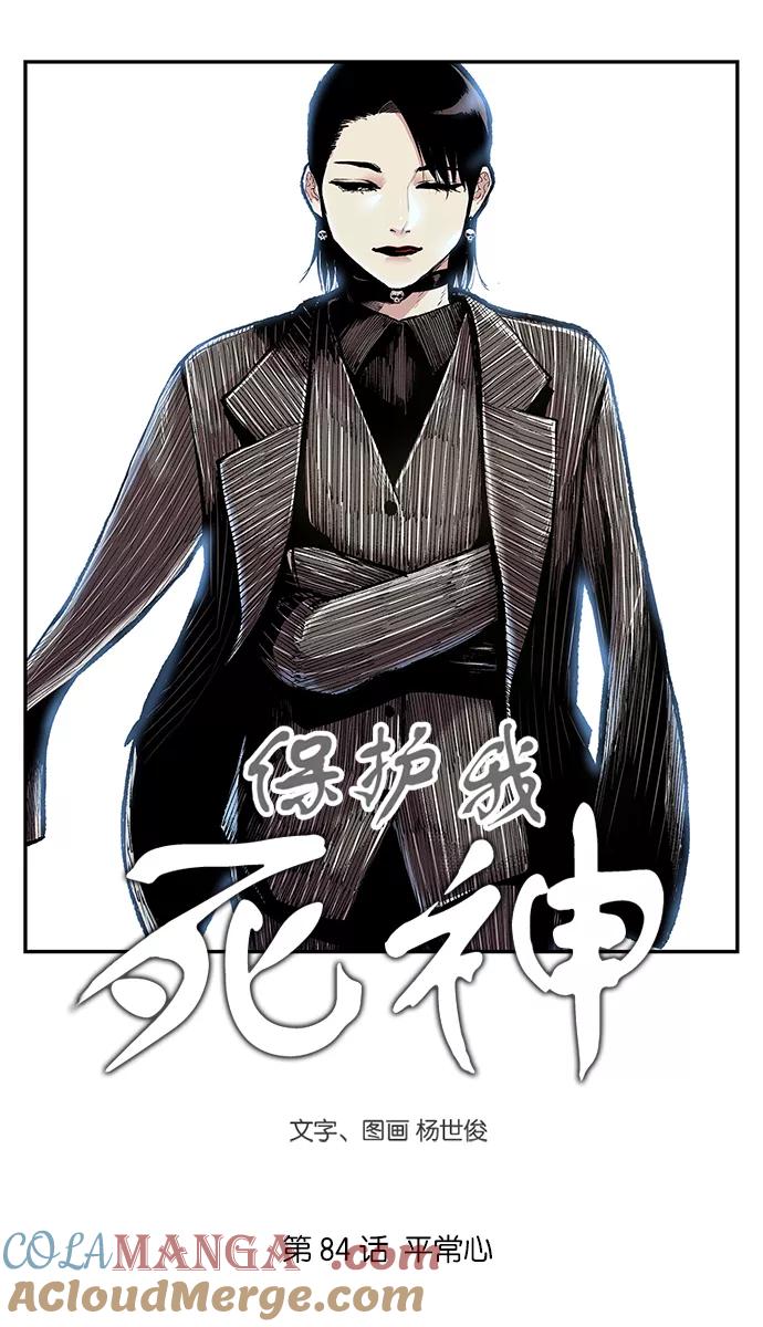 《保护我，死神》[第84话] 平常心 第3页