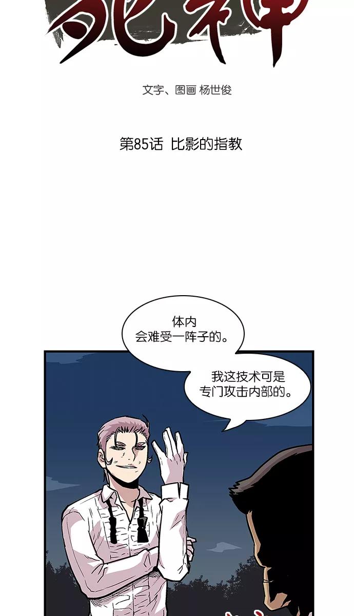 《保护我，死神》[第85话] 比影的指教 第4页