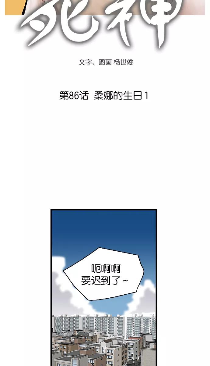 《保护我，死神》[第86话] 柔娜的生日1 第4页