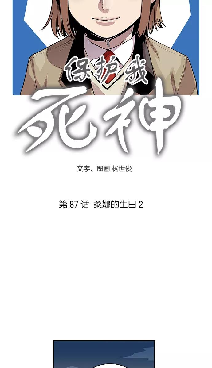 《保护我，死神》[第87话] 柔娜的生日2 第4页