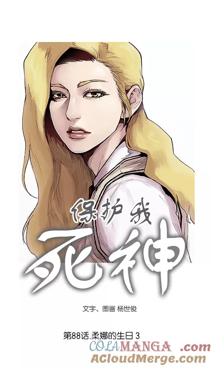 《保护我，死神》[第88话] 柔娜的生日3 第3页