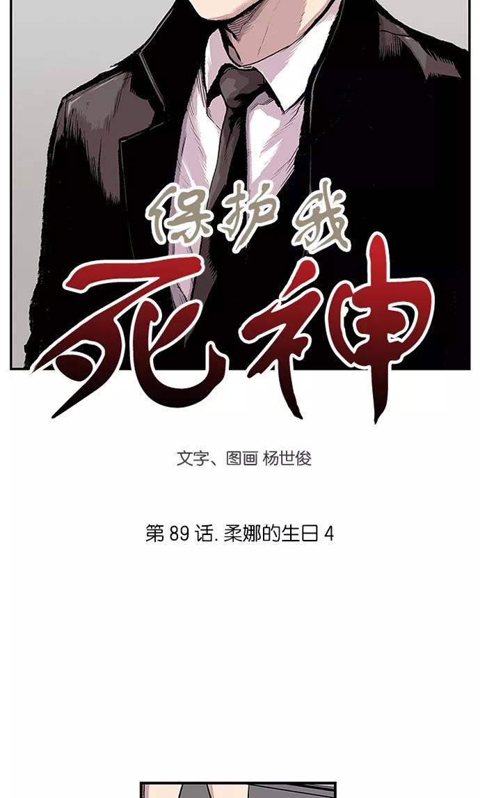 《保护我，死神》[第89话] 柔娜的生日4 第4页