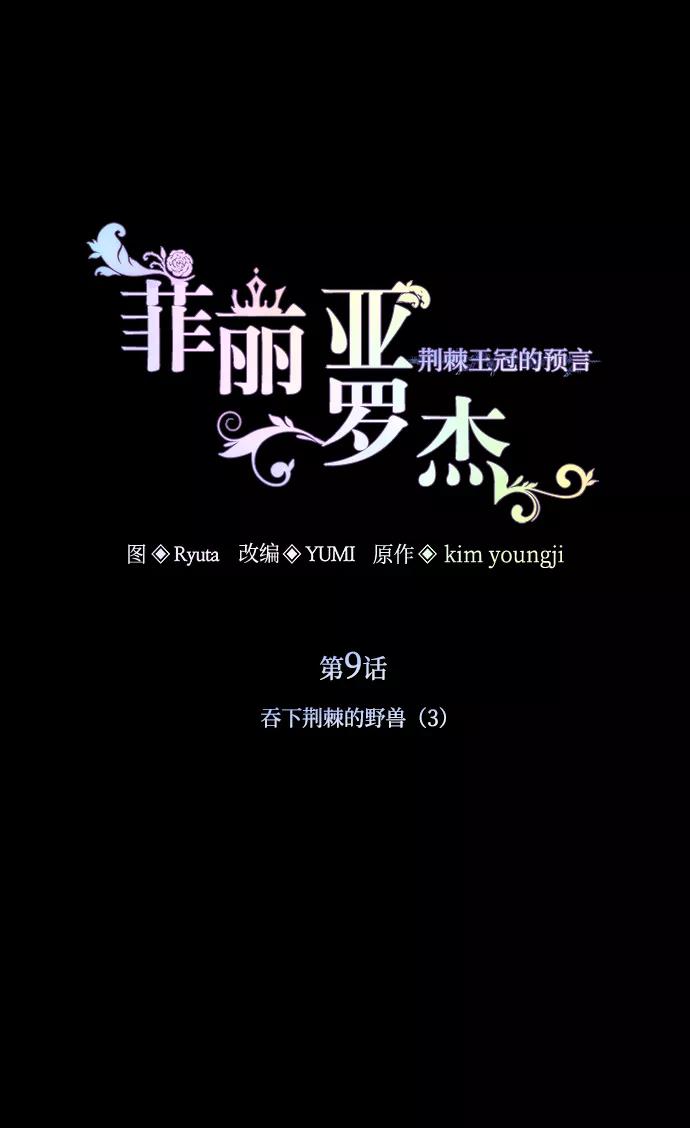 《菲丽亚罗杰-荆棘王冠的预言》[第9话] 吞下荆棘的野兽（3） 第2页
