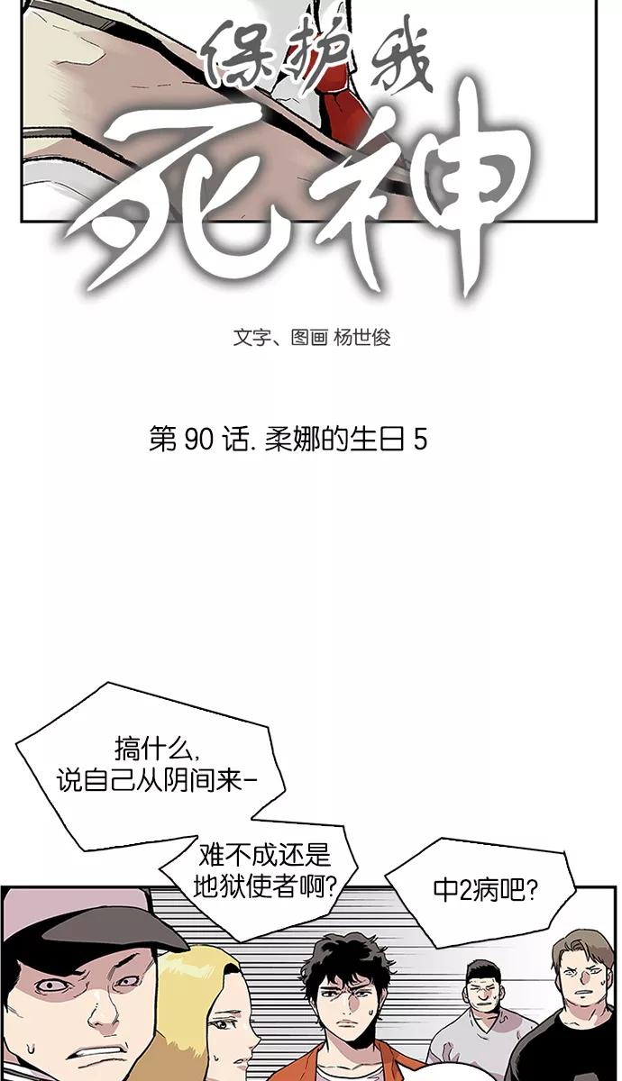 《保护我，死神》[第90话] 柔娜的生日5 第4页