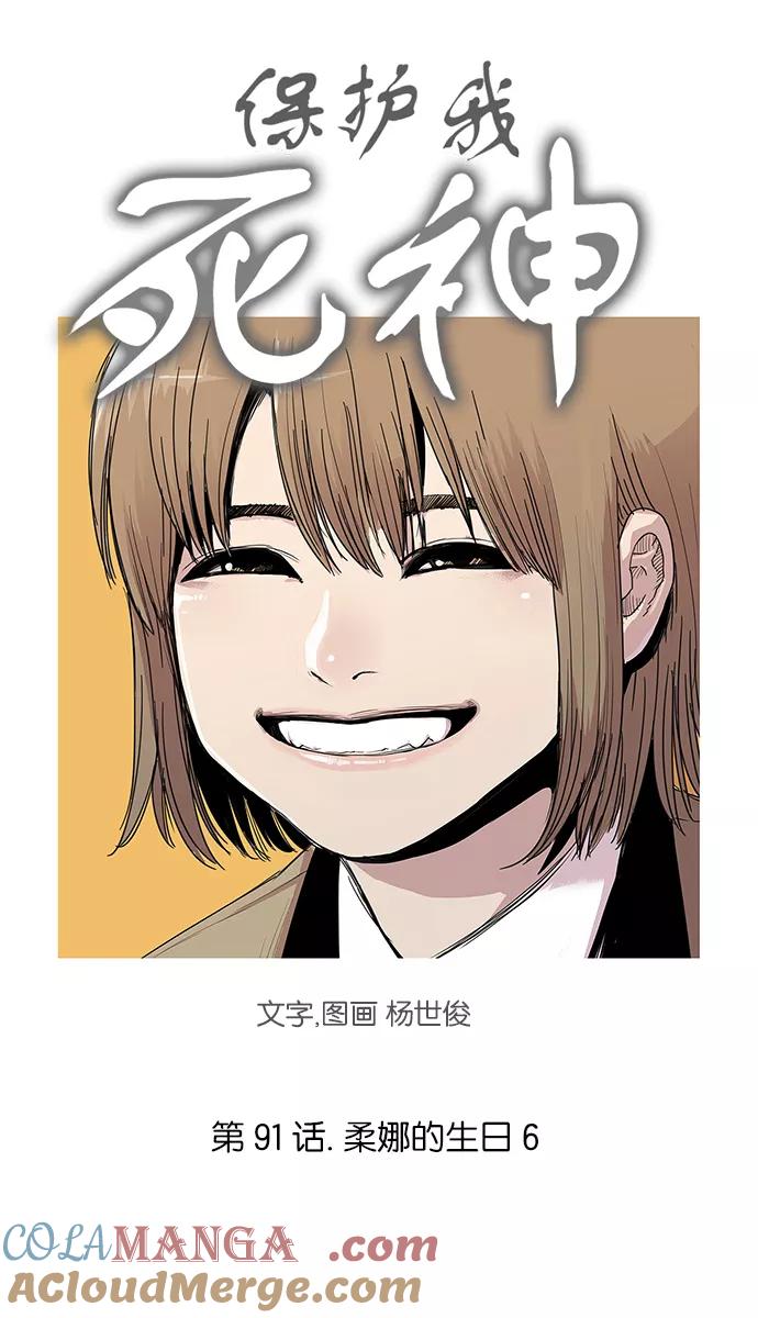 《保护我，死神》[第91话] 柔娜的生日6 第3页