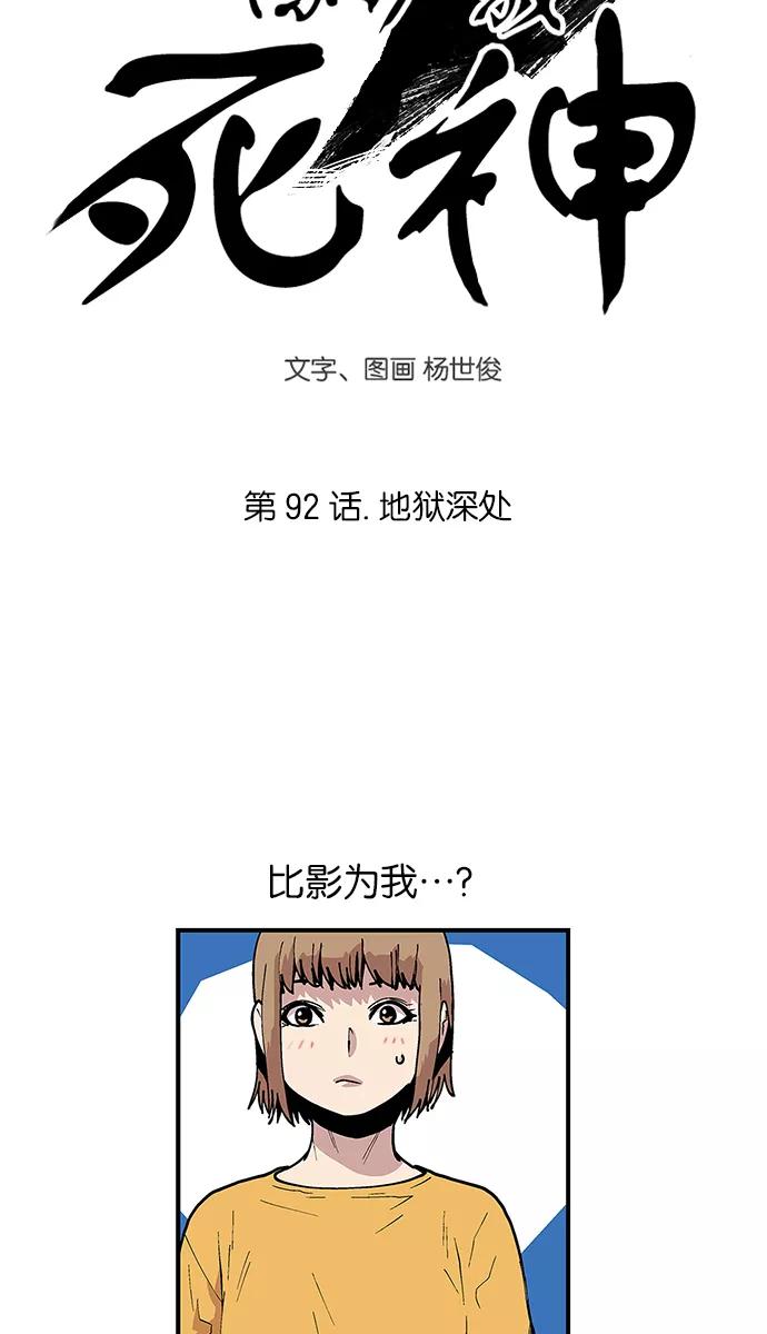 《保护我，死神》[第92话] 地狱深处 第4页