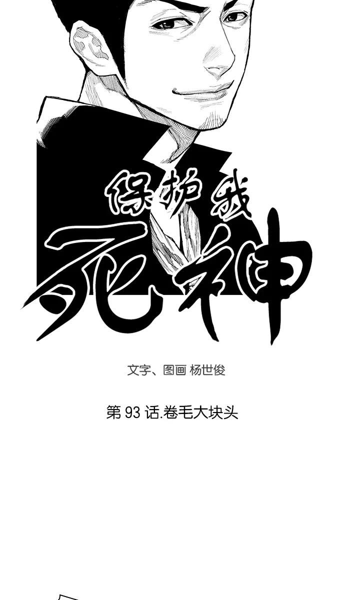 《保护我，死神》[第93话] 卷毛大块头 第4页