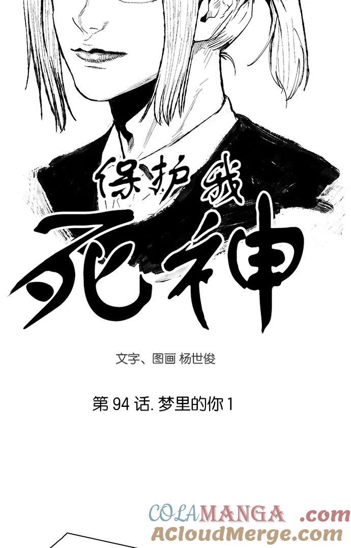 《保护我，死神》[第94话] 梦里的你1 第4页