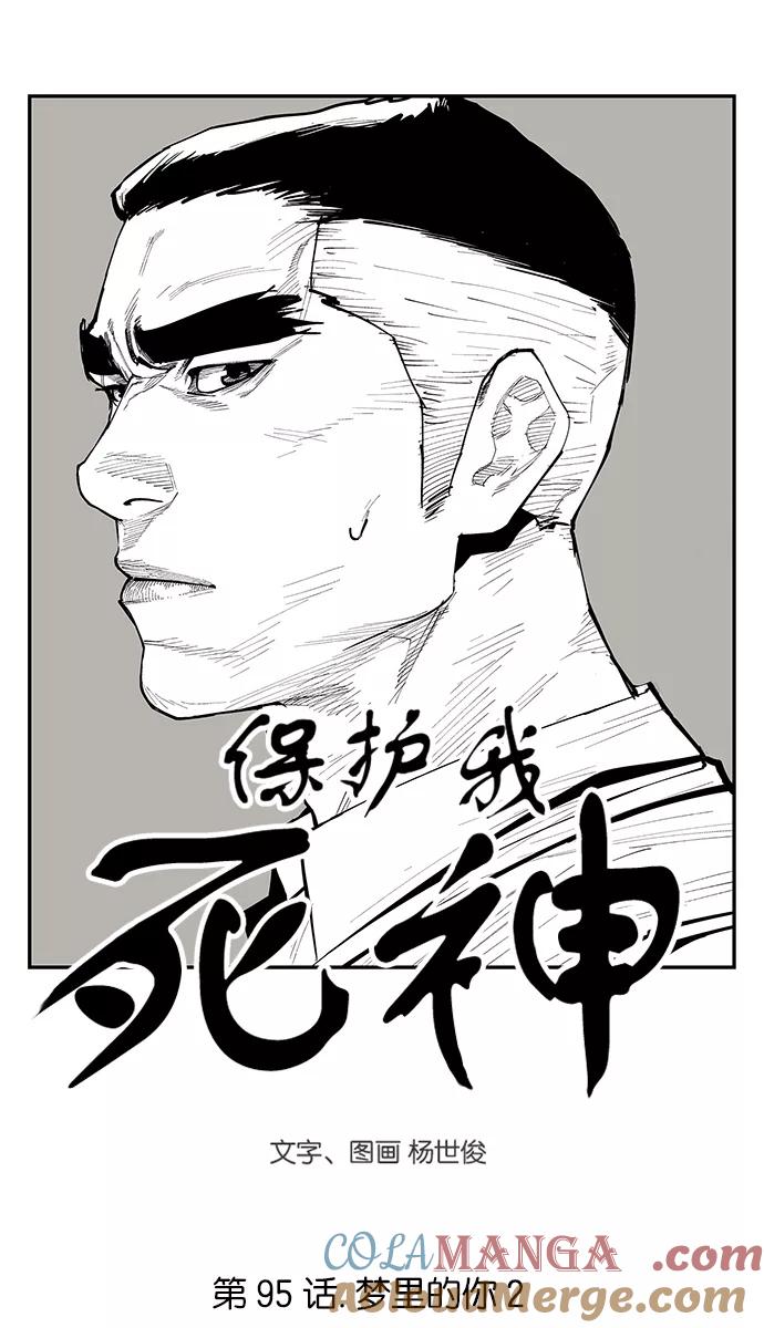 《保护我，死神》[第95话] 梦里的你2 第3页
