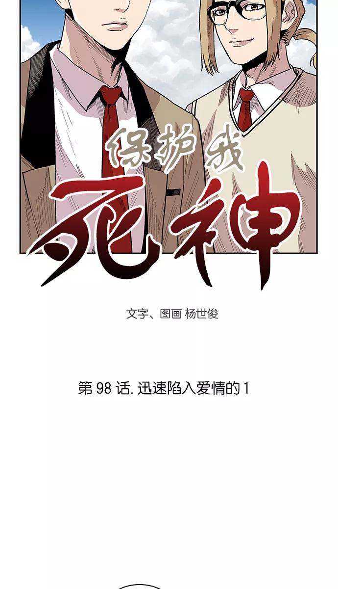 《保护我，死神》[第98话] 迅速陷入爱情的1 第4页