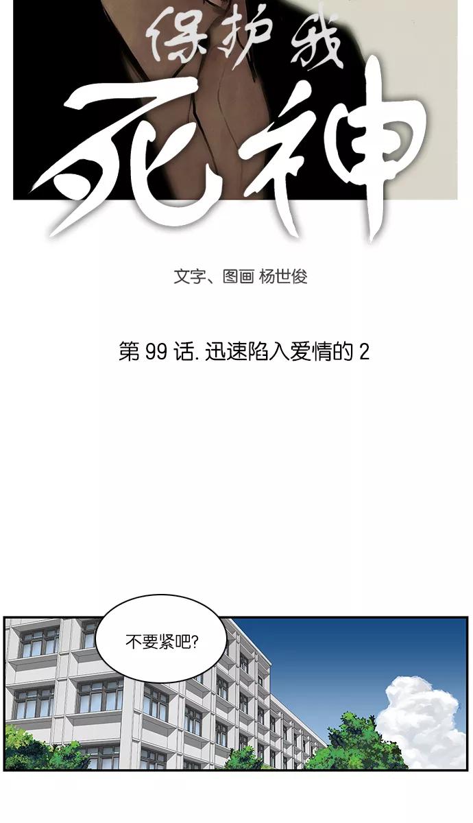 《保护我，死神》[第99话] 迅速陷入爱情的2 第4页
