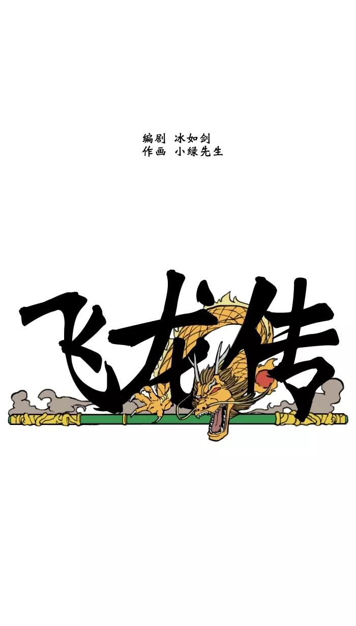 《飞龙传》[第17话] 救 第22页
