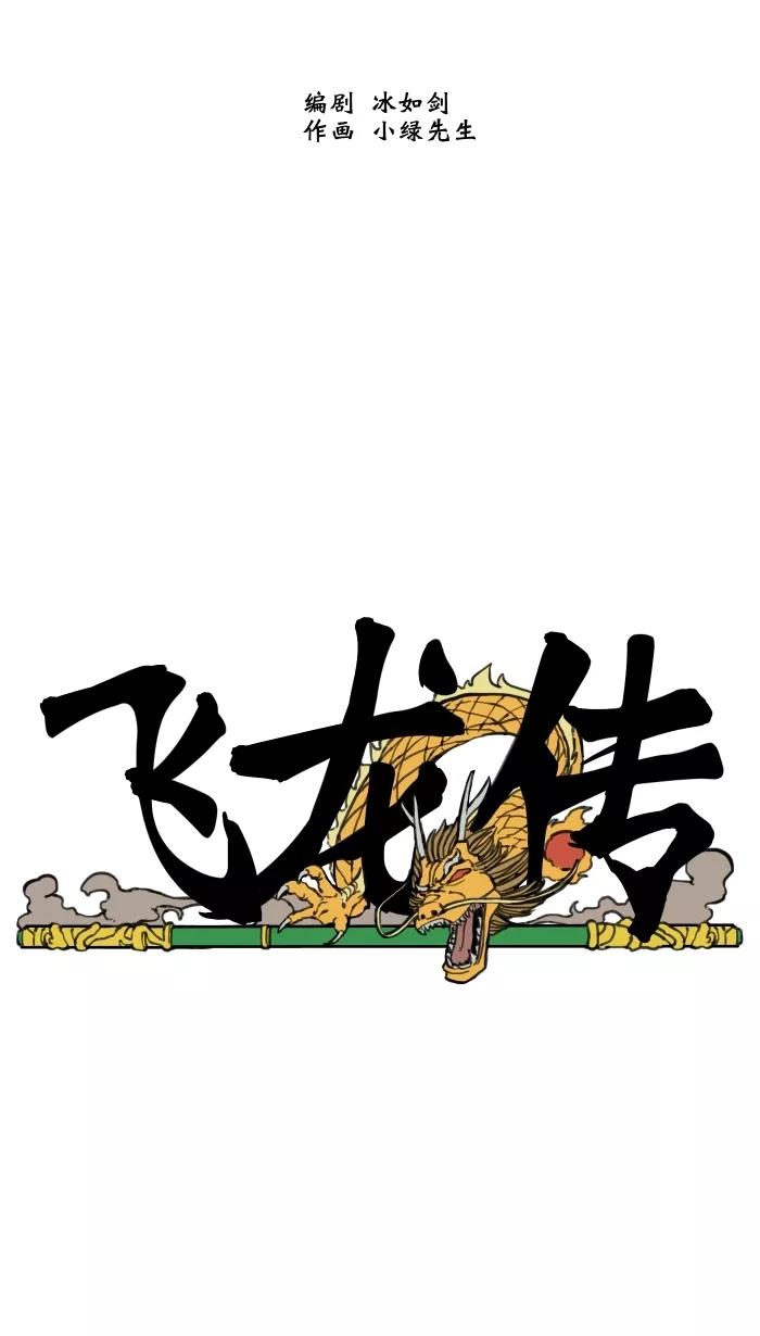 《飞龙传》[第18话] 利用 第22页