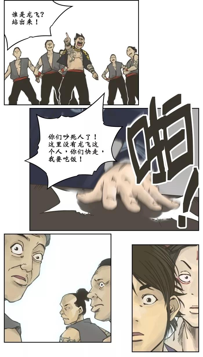 《飞龙传》[第2话] 吴小三 第24页