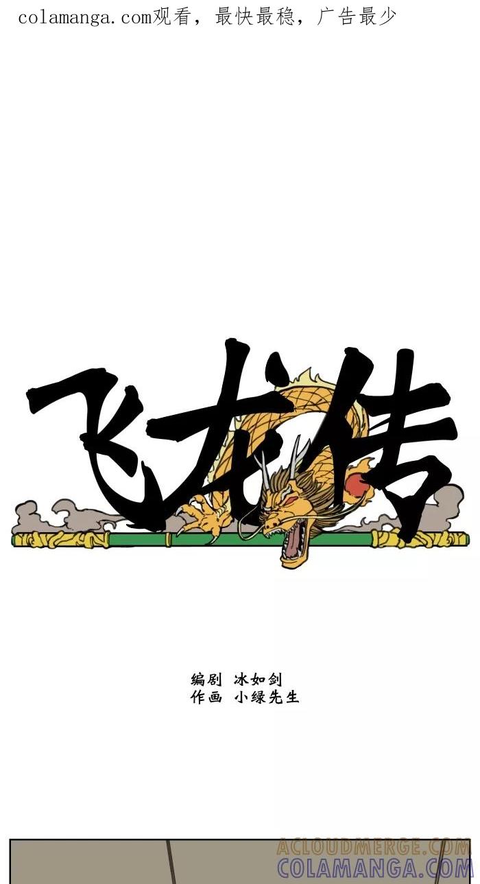 《飞龙传》[第21话] 滚 第1页