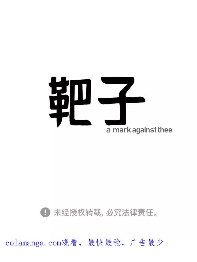 《靶子》第21话 第68页