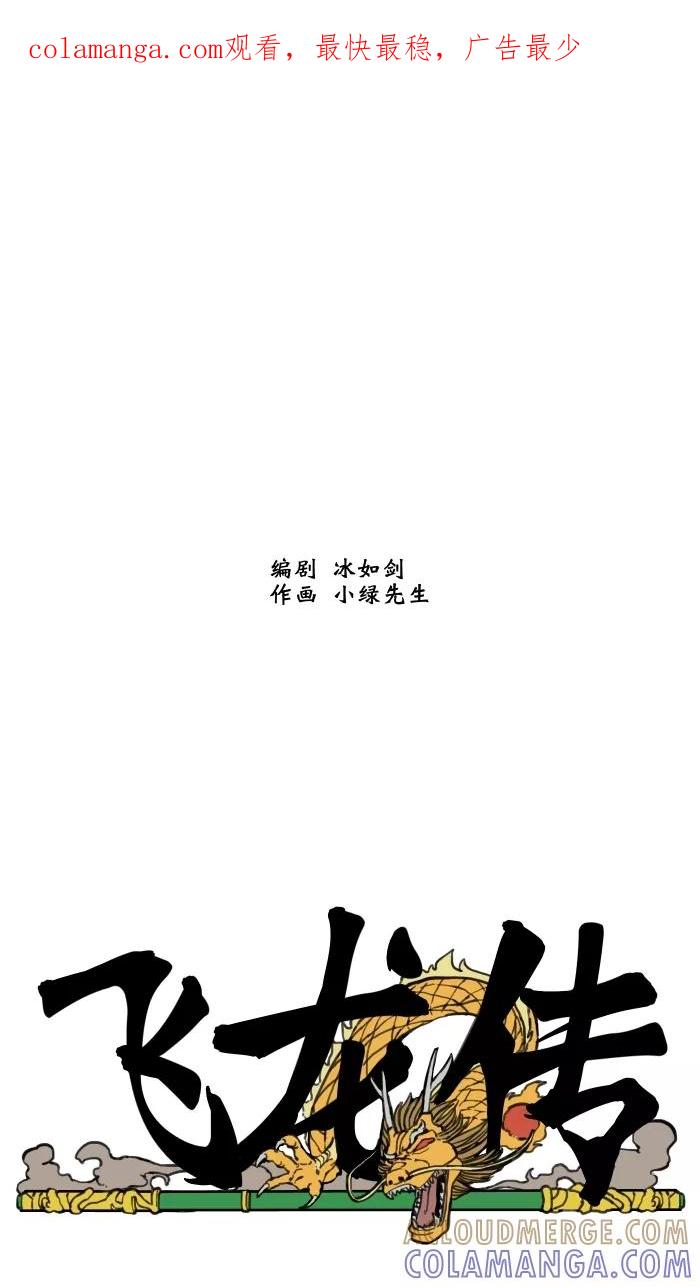《飞龙传》[第25话] 无德 第1页