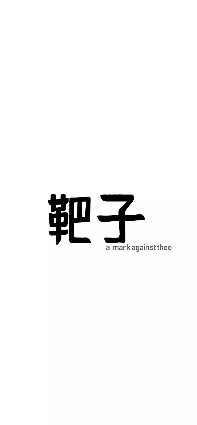 《靶子》第27话 第24页