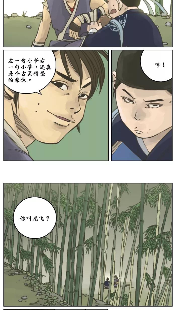 《飞龙传》[第3话] 追随 第28页