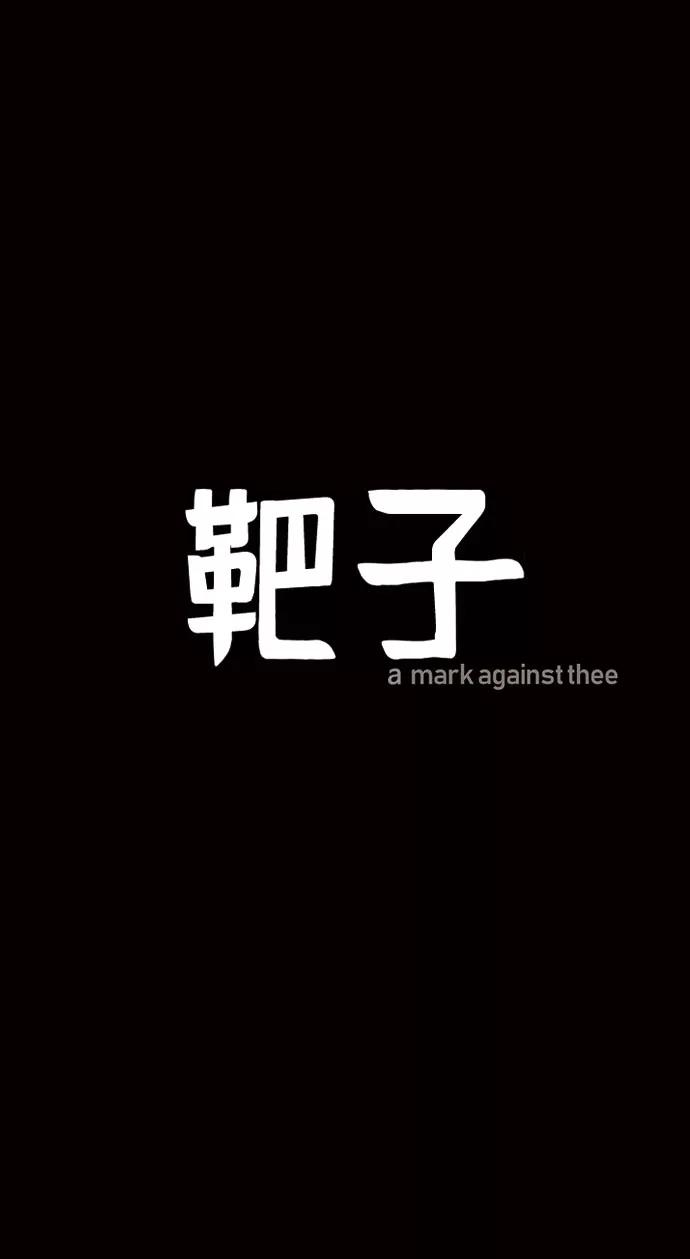 《靶子》第30话 第23页