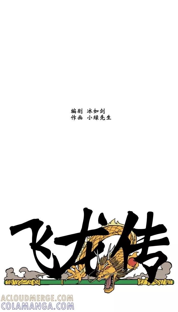 《飞龙传》[第31话] 情势转变 第25页