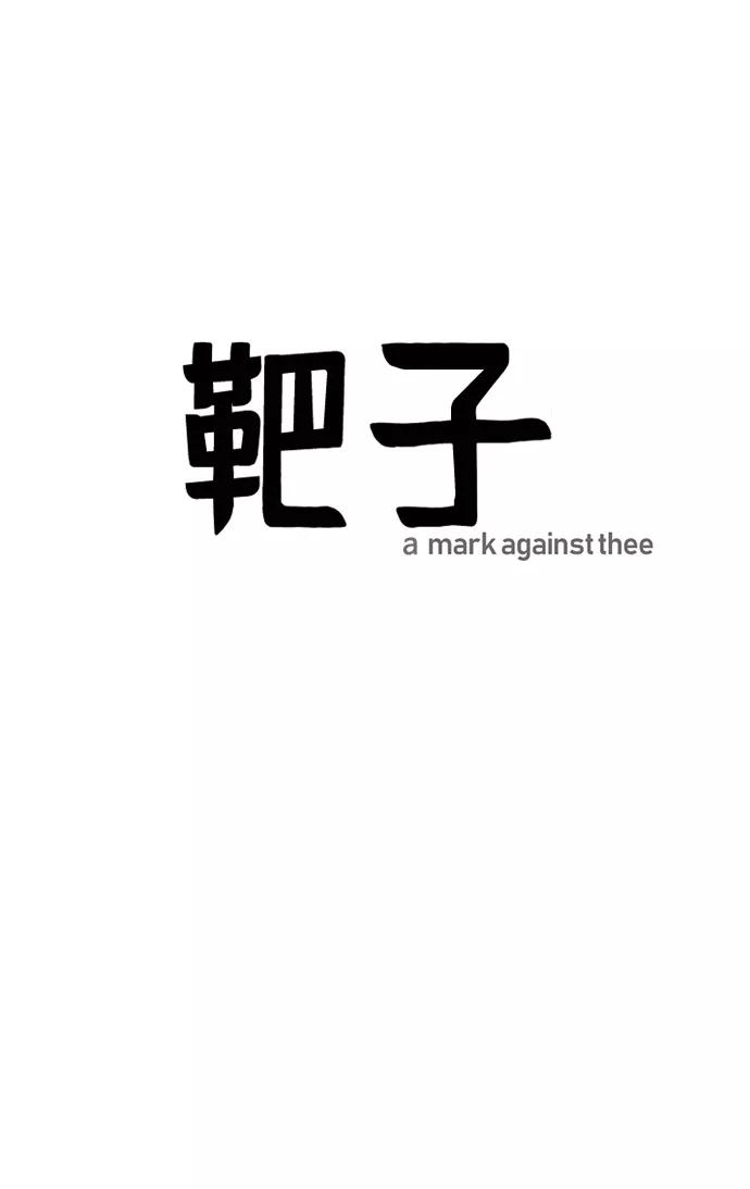 《靶子》第33话 第45页