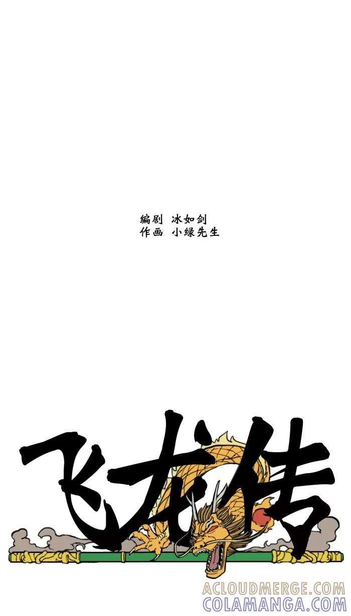 《飞龙传》[第34话] 混战 中 第25页