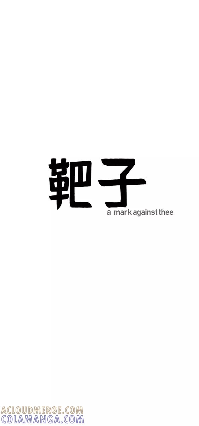 《靶子》第35话 第46页