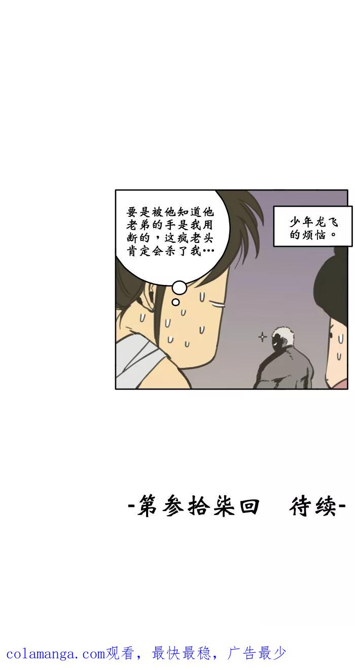 《飞龙传》[第36话] 结束 上 第28页