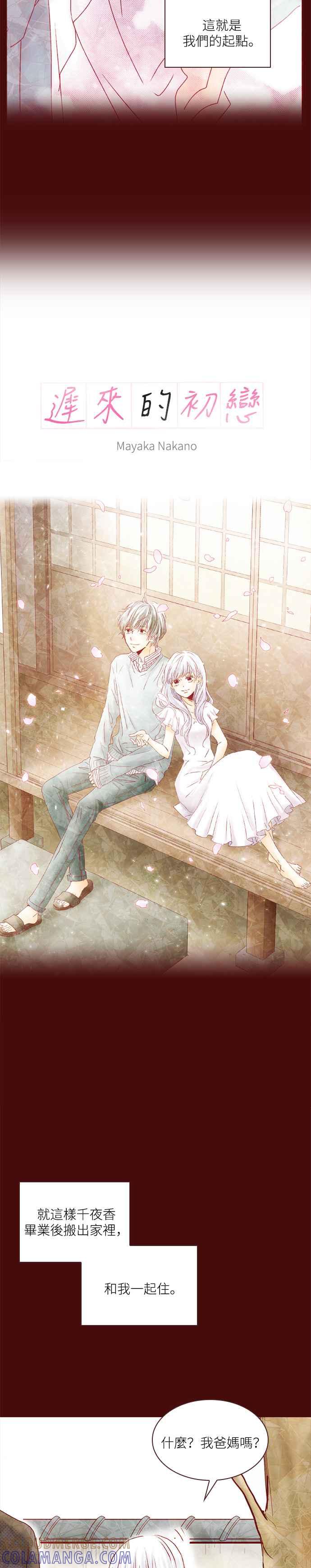 《迟来的初恋》第36话 第9页