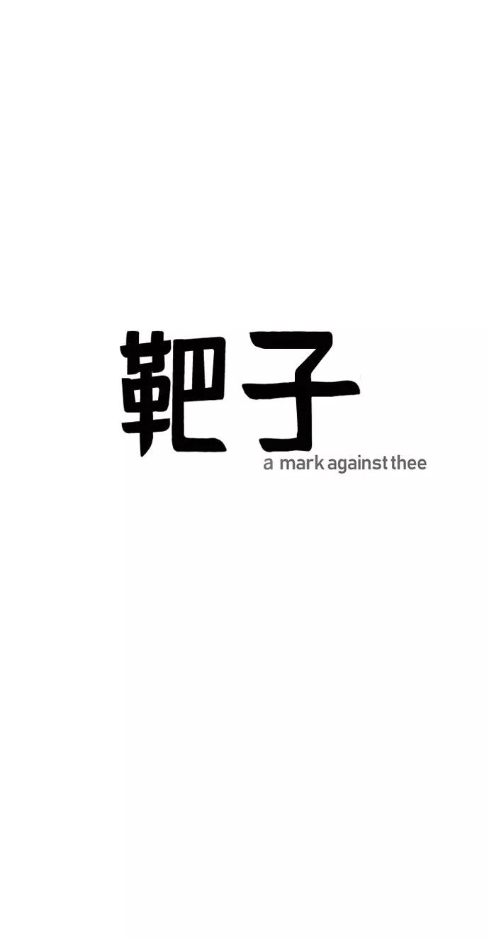 《靶子》第37话 第20页
