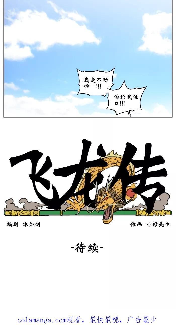 《飞龙传》[第4话] 通緝令 第32页